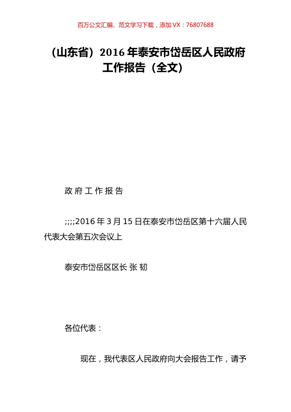 （山东省）2016年泰安市岱岳区人民政府工作报告（全文）.doc_第1页