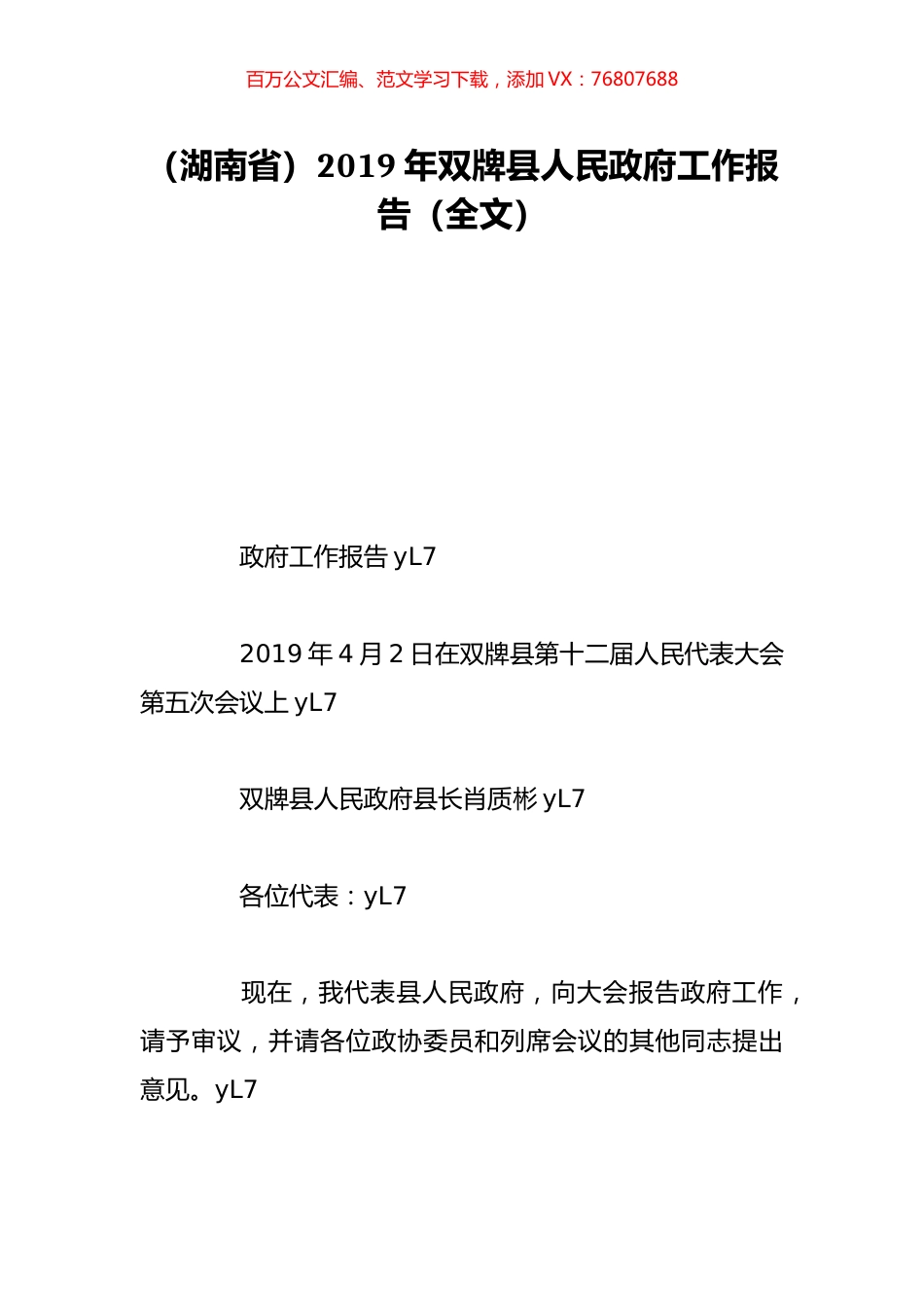 （湖南省）2019年双牌县人民政府工作报告（全文）.doc_第1页