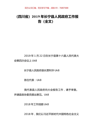 （四川省）2019年长宁县人民政府工作报告（全文）.doc