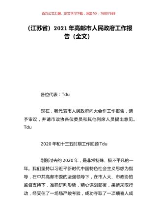 （江苏省）2021年高邮市人民政府工作报告（全文）.doc