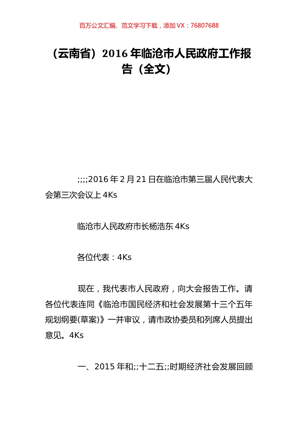 （云南省）2016年临沧市人民政府工作报告（全文）.doc_第1页