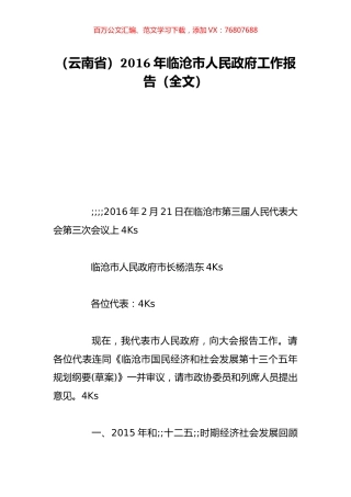 （云南省）2016年临沧市人民政府工作报告（全文）.doc