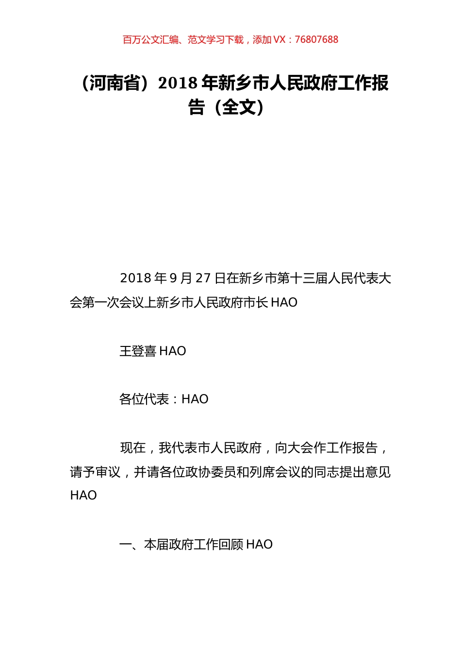 （河南省）2018年新乡市人民政府工作报告（全文）.doc_第1页