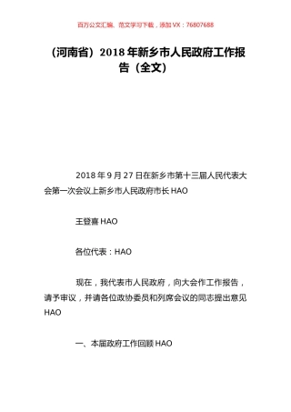 （河南省）2018年新乡市人民政府工作报告（全文）.doc