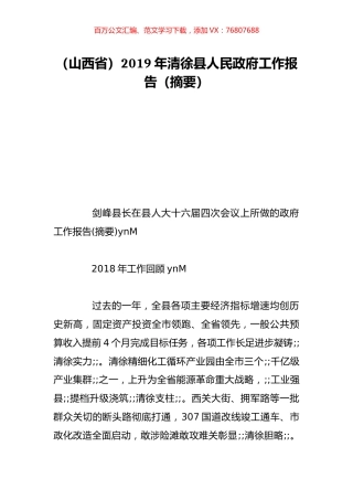 （山西省）2019年清徐县人民政府工作报告（摘要）.doc