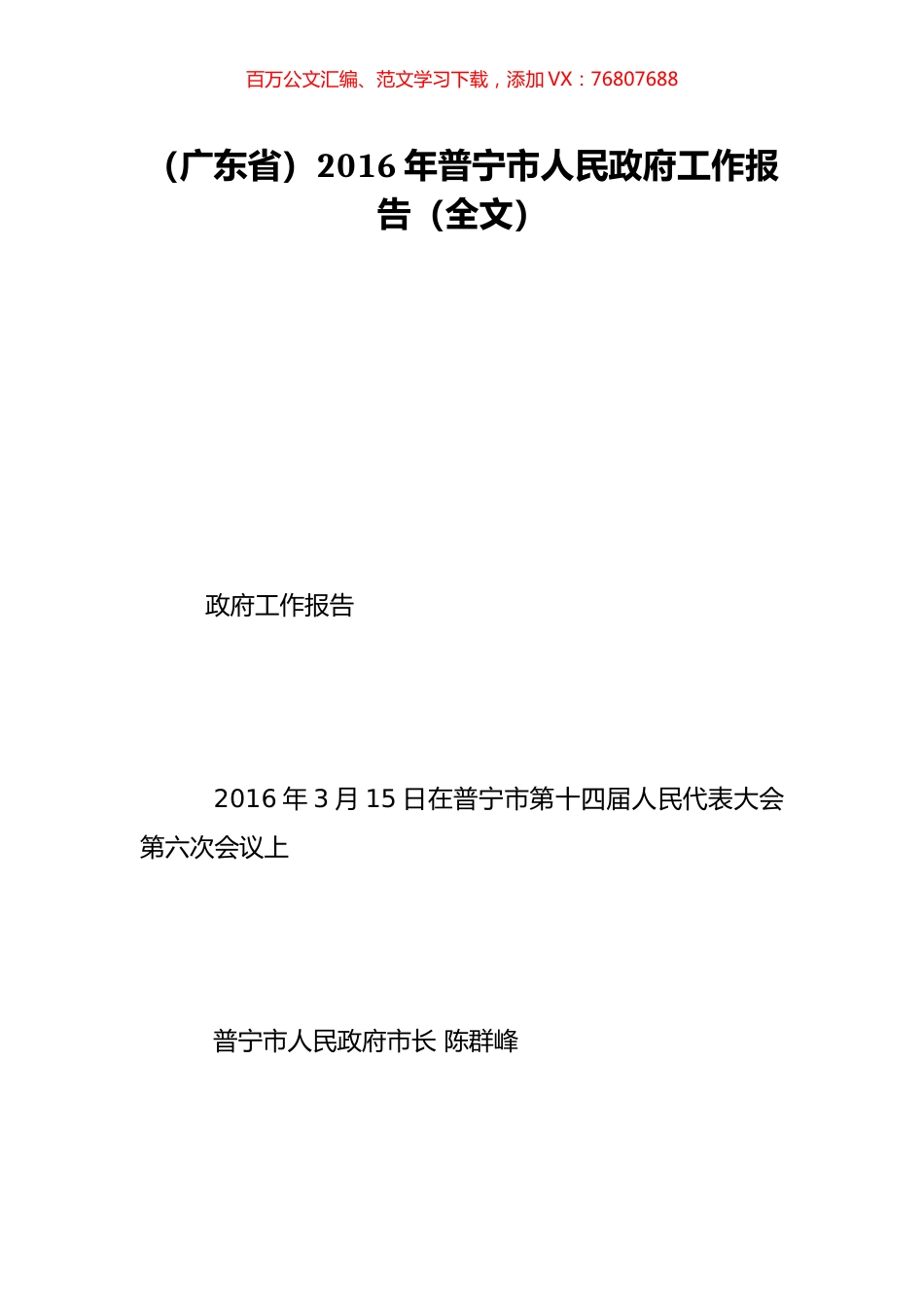 （广东省）2016年普宁市人民政府工作报告（全文）.doc_第1页