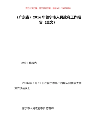（广东省）2016年普宁市人民政府工作报告（全文）.doc