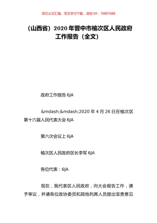 （山西省）2020年晋中市榆次区人民政府工作报告（全文）.doc