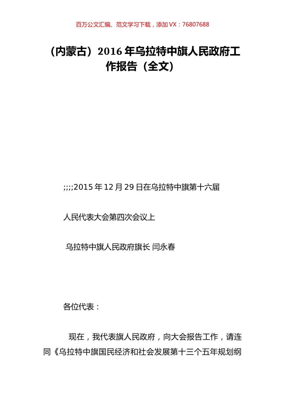 （内蒙古）2016年乌拉特中旗人民政府工作报告（全文）.doc_第1页