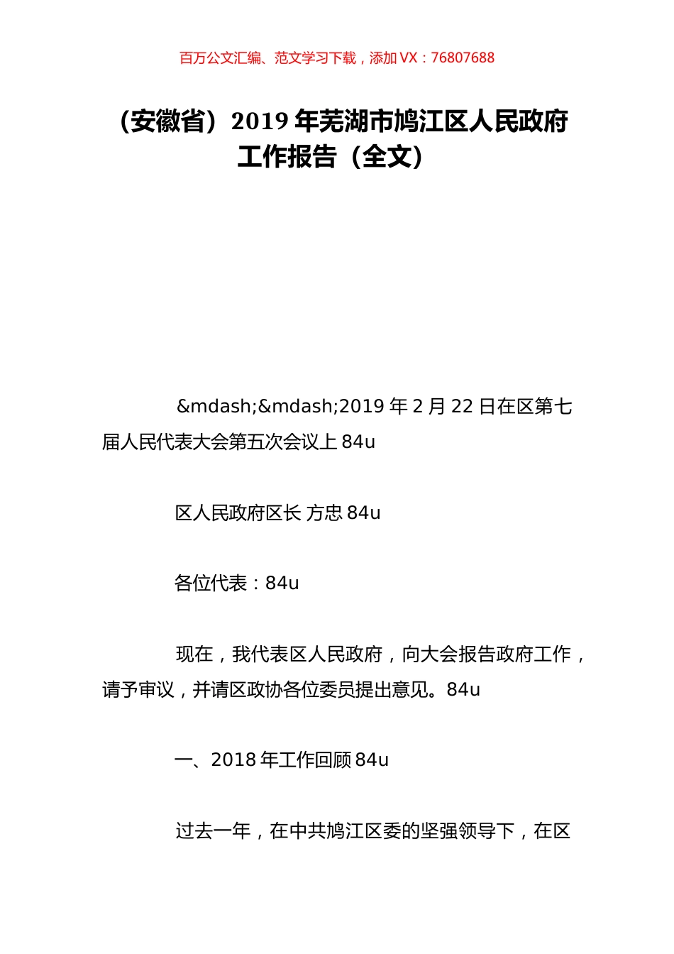（安徽省）2019年芜湖市鸠江区人民政府工作报告（全文）.doc_第1页
