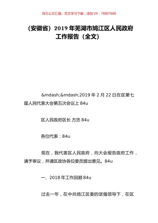 （安徽省）2019年芜湖市鸠江区人民政府工作报告（全文）.doc