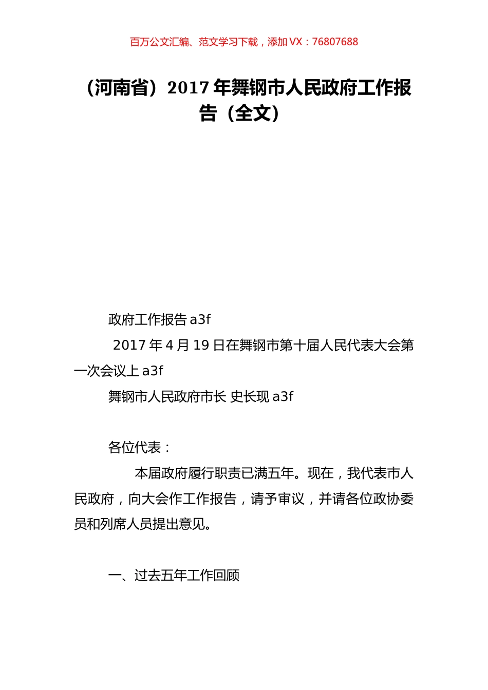 （河南省）2017年舞钢市人民政府工作报告（全文）.doc_第1页