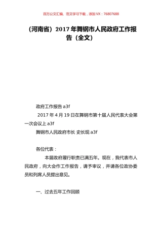 （河南省）2017年舞钢市人民政府工作报告（全文）.doc