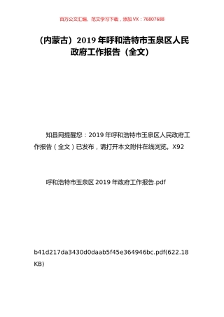 （内蒙古）2019年呼和浩特市玉泉区人民政府工作报告（全文）.doc