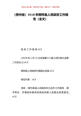 （贵州省）2018年桐梓县人民政府工作报告（全文）.doc