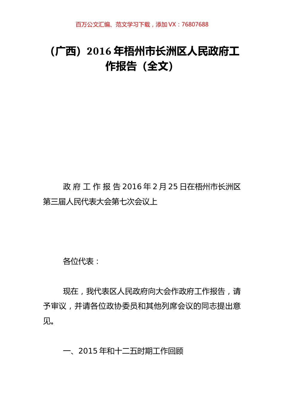 （广西）2016年梧州市长洲区人民政府工作报告（全文）.doc_第1页