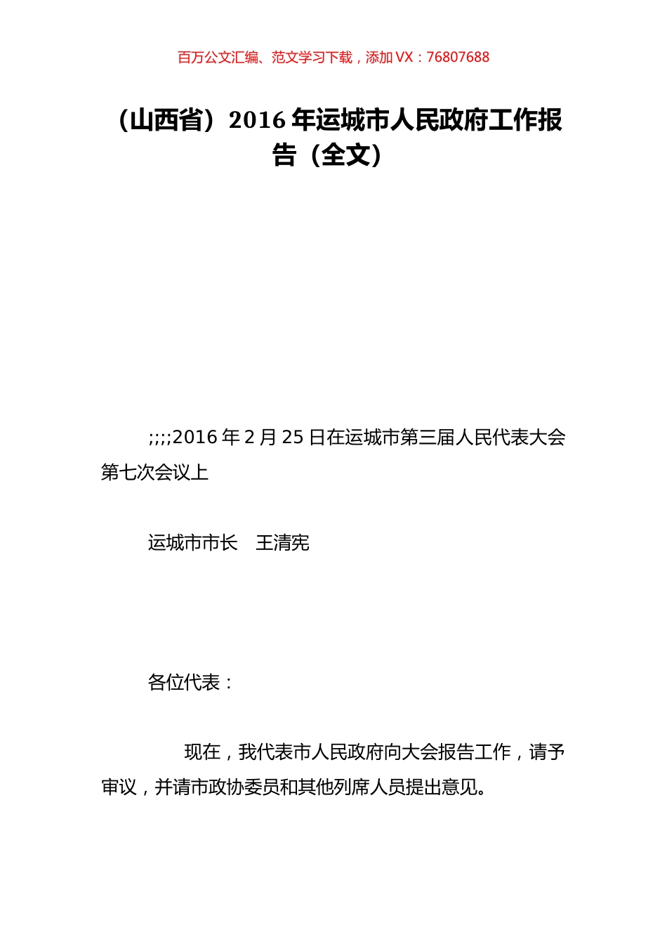（山西省）2016年运城市人民政府工作报告（全文）.doc_第1页