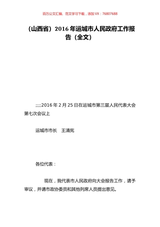 （山西省）2016年运城市人民政府工作报告（全文）.doc