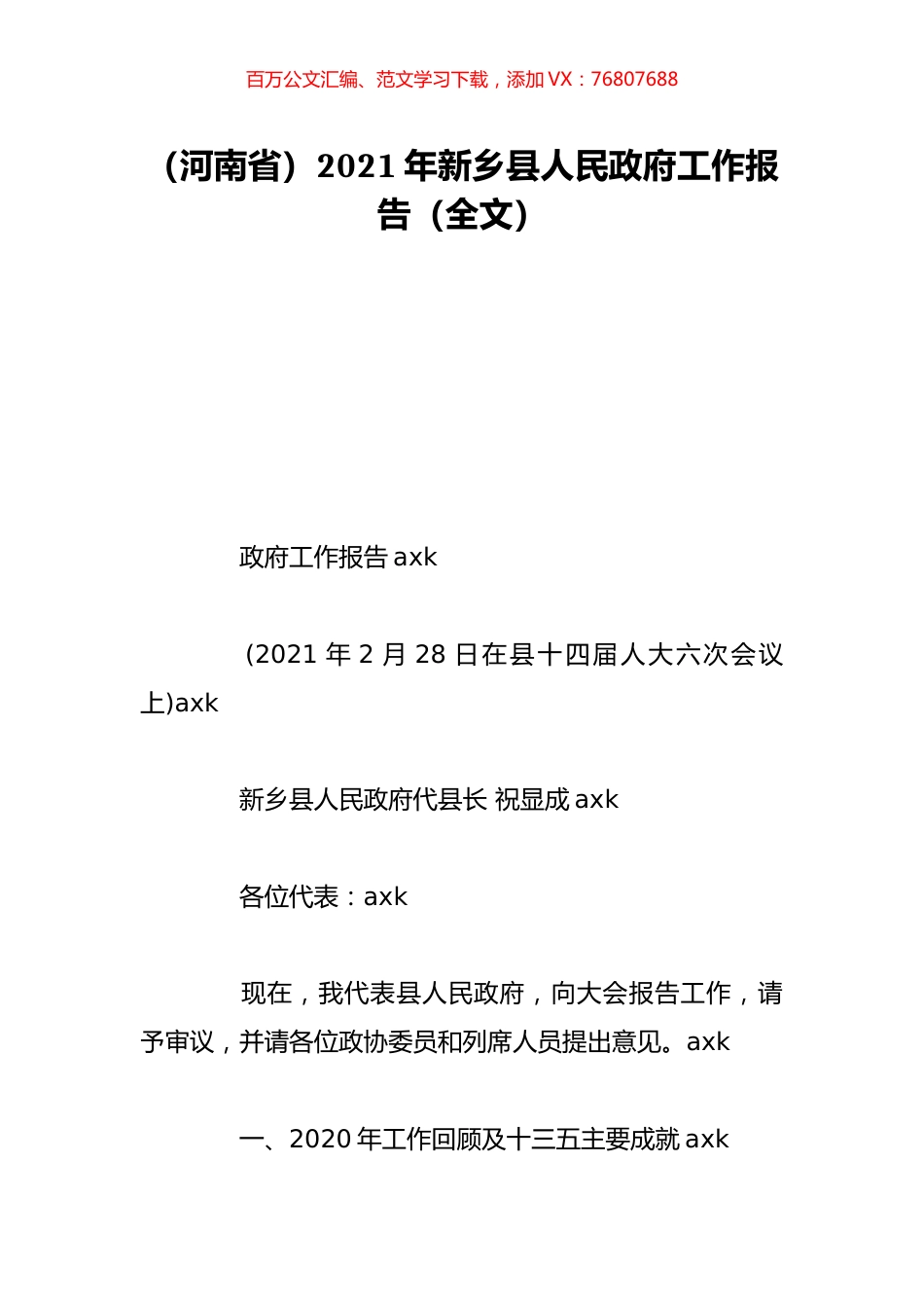 （河南省）2021年新乡县人民政府工作报告（全文）.doc_第1页