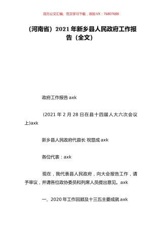 （河南省）2021年新乡县人民政府工作报告（全文）.doc