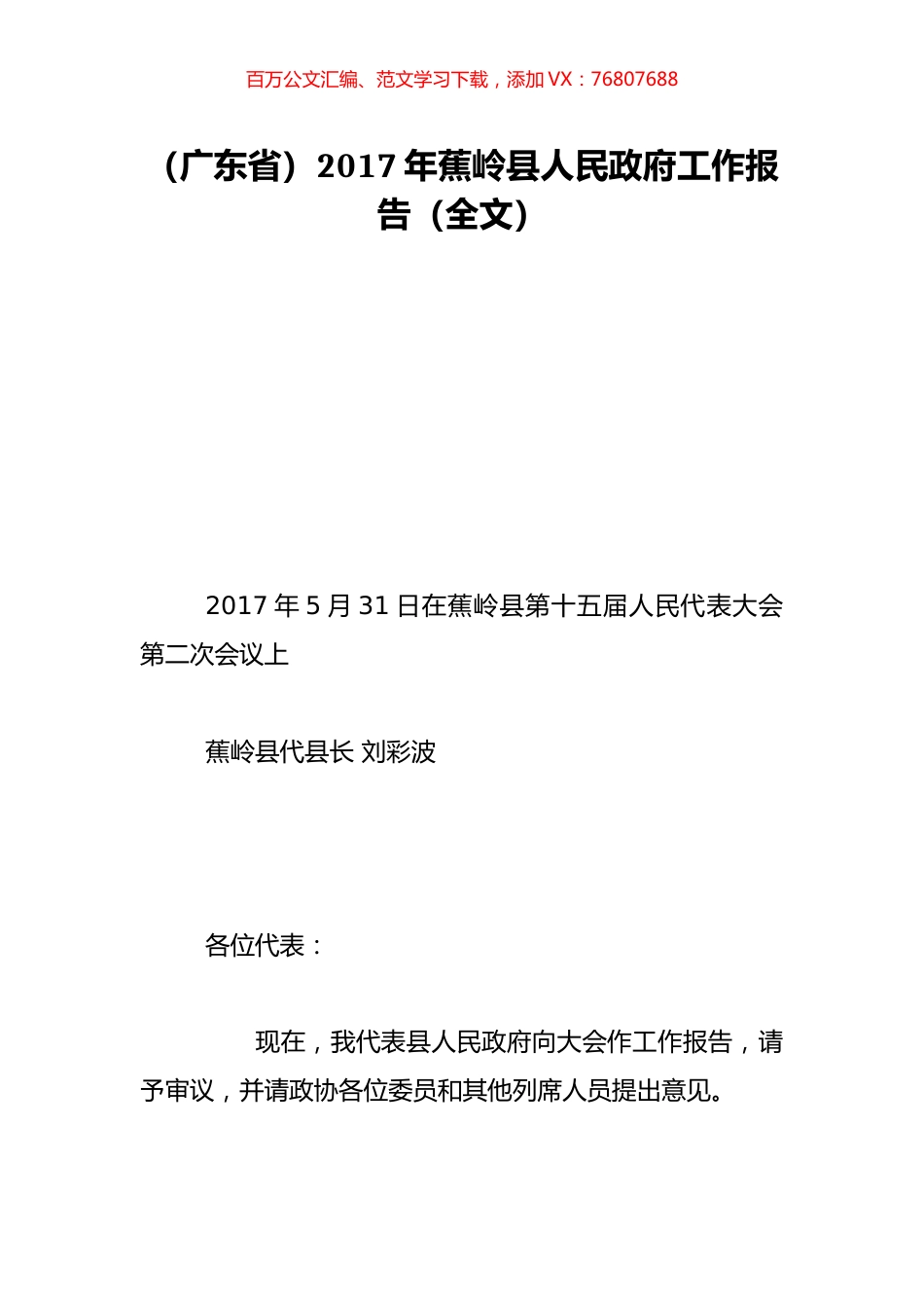 （广东省）2017年蕉岭县人民政府工作报告（全文）.doc_第1页