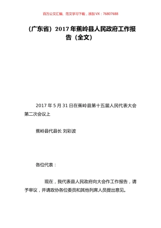 （广东省）2017年蕉岭县人民政府工作报告（全文）.doc