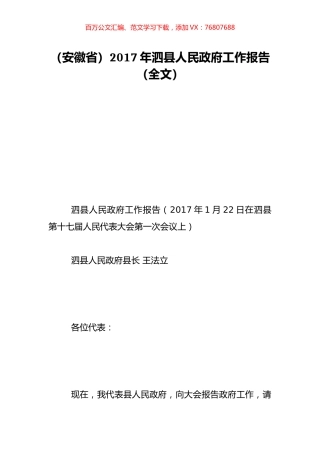 （安徽省）2017年泗县人民政府工作报告（全文）.doc