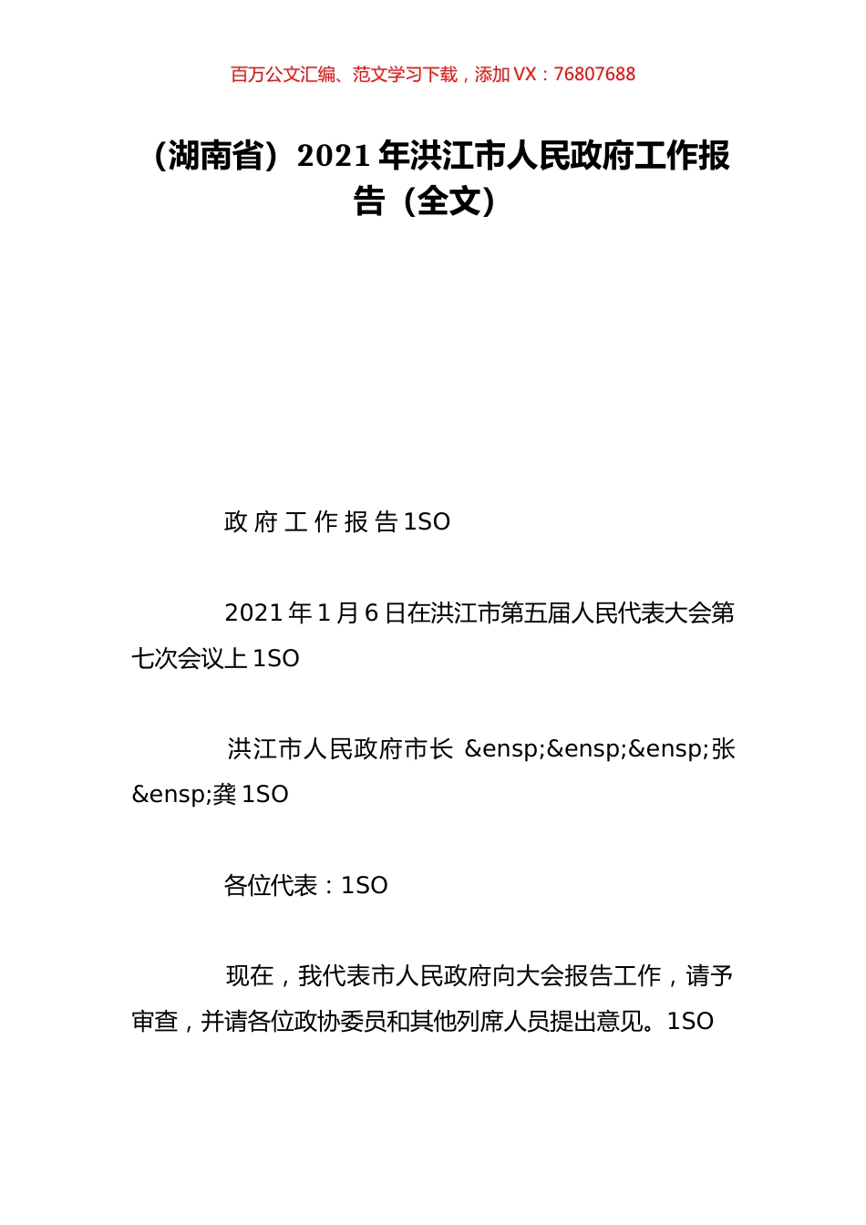 （湖南省）2021年洪江市人民政府工作报告（全文）.doc_第1页