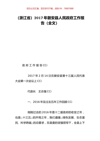 （浙江省）2017年磐安县人民政府工作报告（全文）.doc