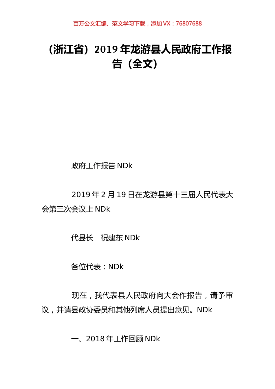 （浙江省）2019年龙游县人民政府工作报告（全文）.doc_第1页