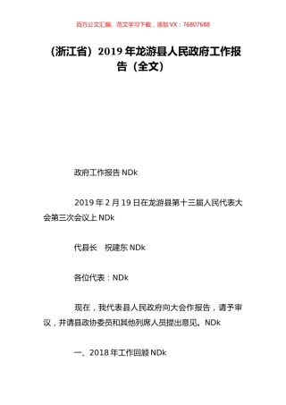 （浙江省）2019年龙游县人民政府工作报告（全文）.doc