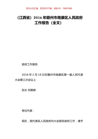 （江西省）2016年赣州市南康区人民政府工作报告（全文）.doc