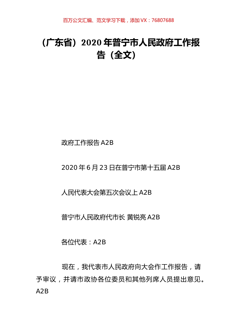 （广东省）2020年普宁市人民政府工作报告（全文）.doc_第1页