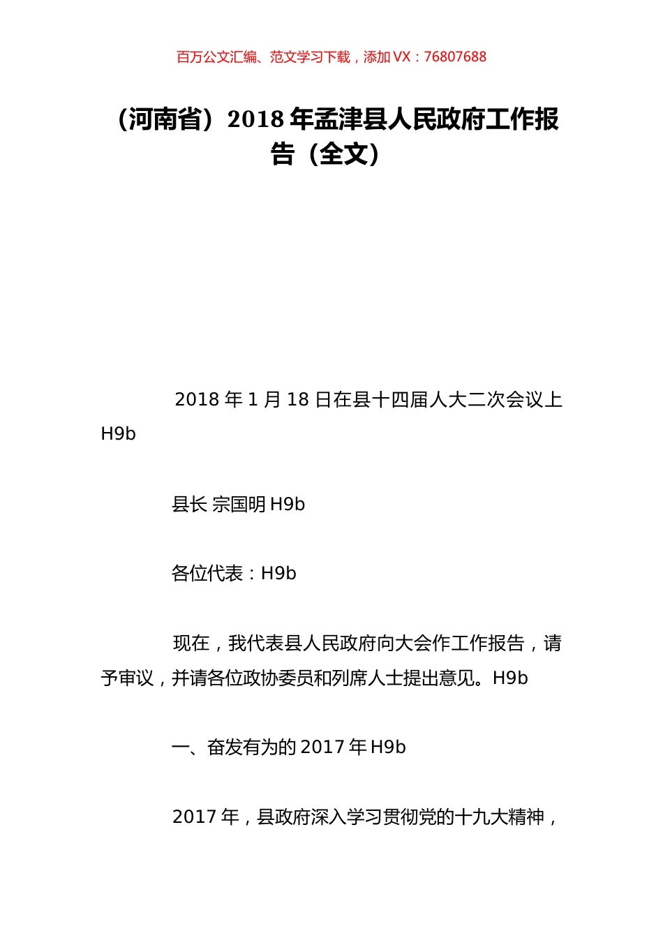 （河南省）2018年孟津县人民政府工作报告（全文）.doc_第1页
