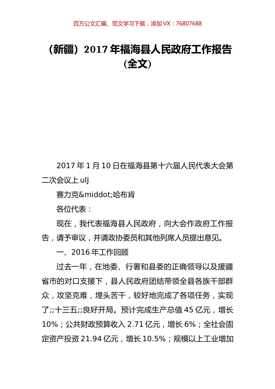 （新疆）2017年福海县人民政府工作报告(全文).doc_第1页