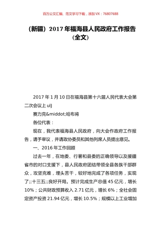 （新疆）2017年福海县人民政府工作报告(全文).doc
