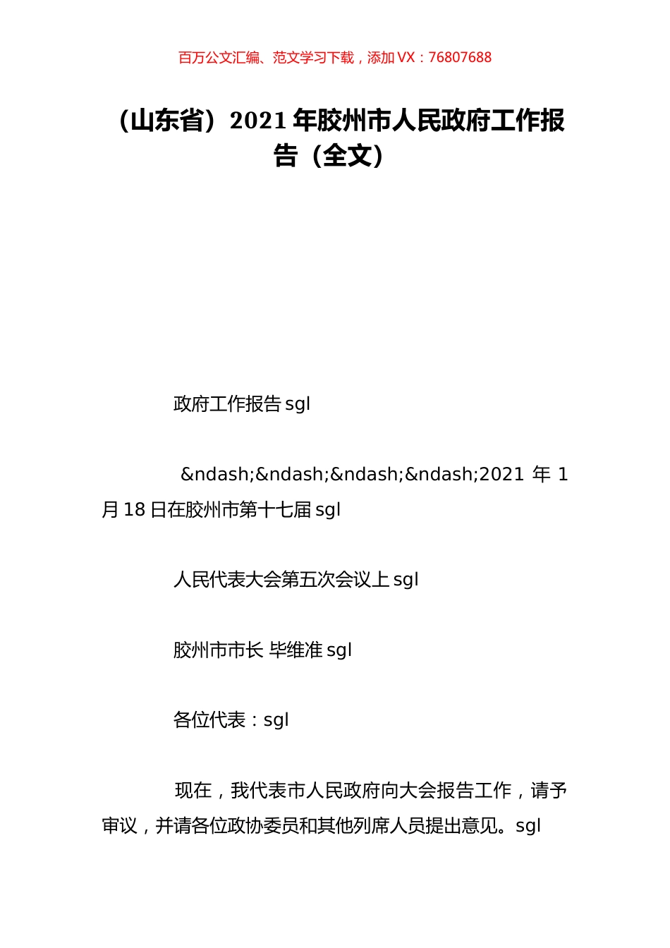 （山东省）2021年胶州市人民政府工作报告（全文）.doc_第1页