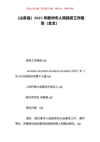 （山东省）2021年胶州市人民政府工作报告（全文）.doc