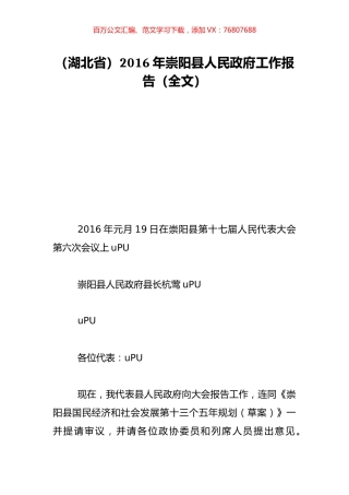 （湖北省）2016年崇阳县人民政府工作报告（全文）.doc
