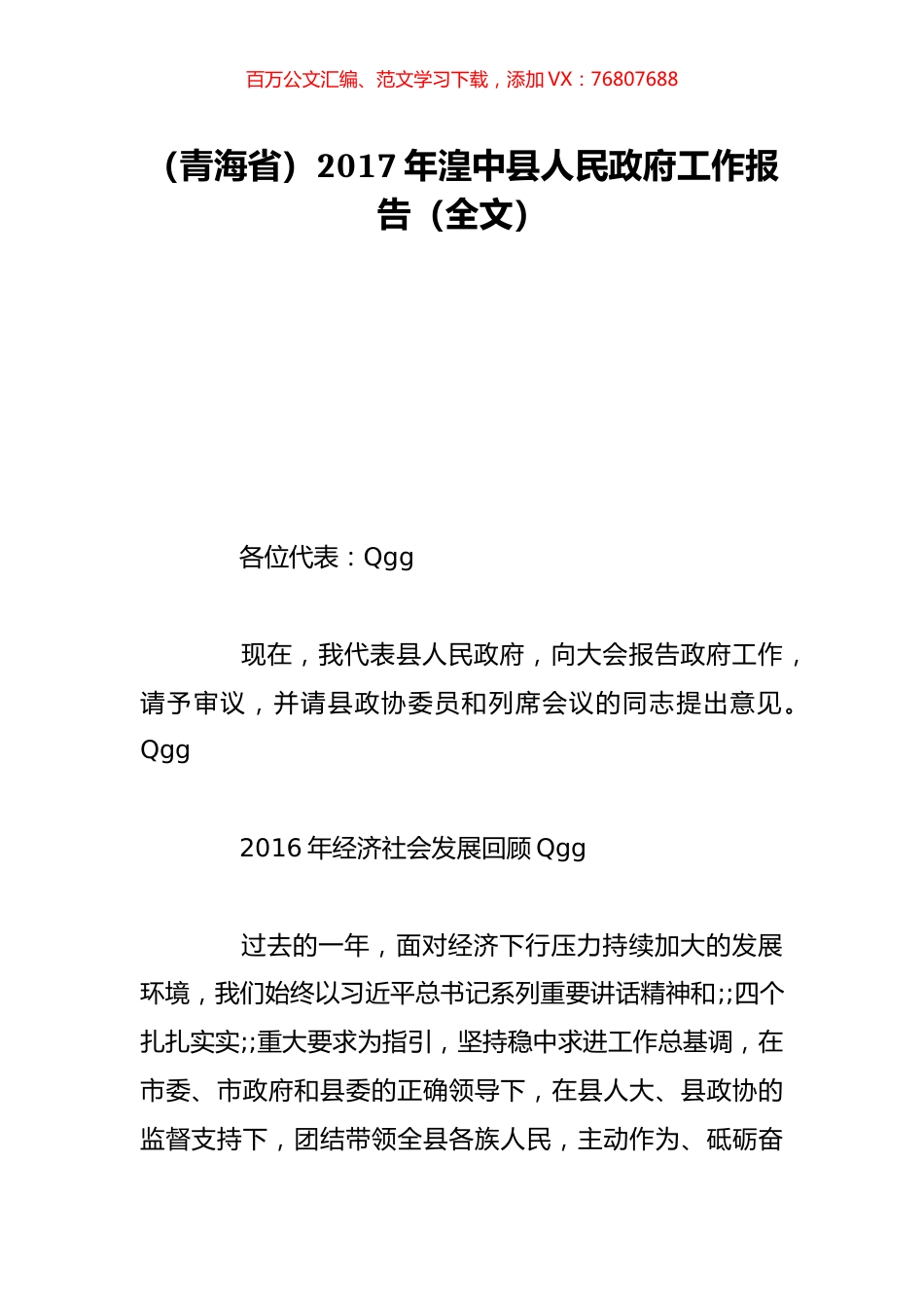 （青海省）2017年湟中县人民政府工作报告（全文）.doc_第1页
