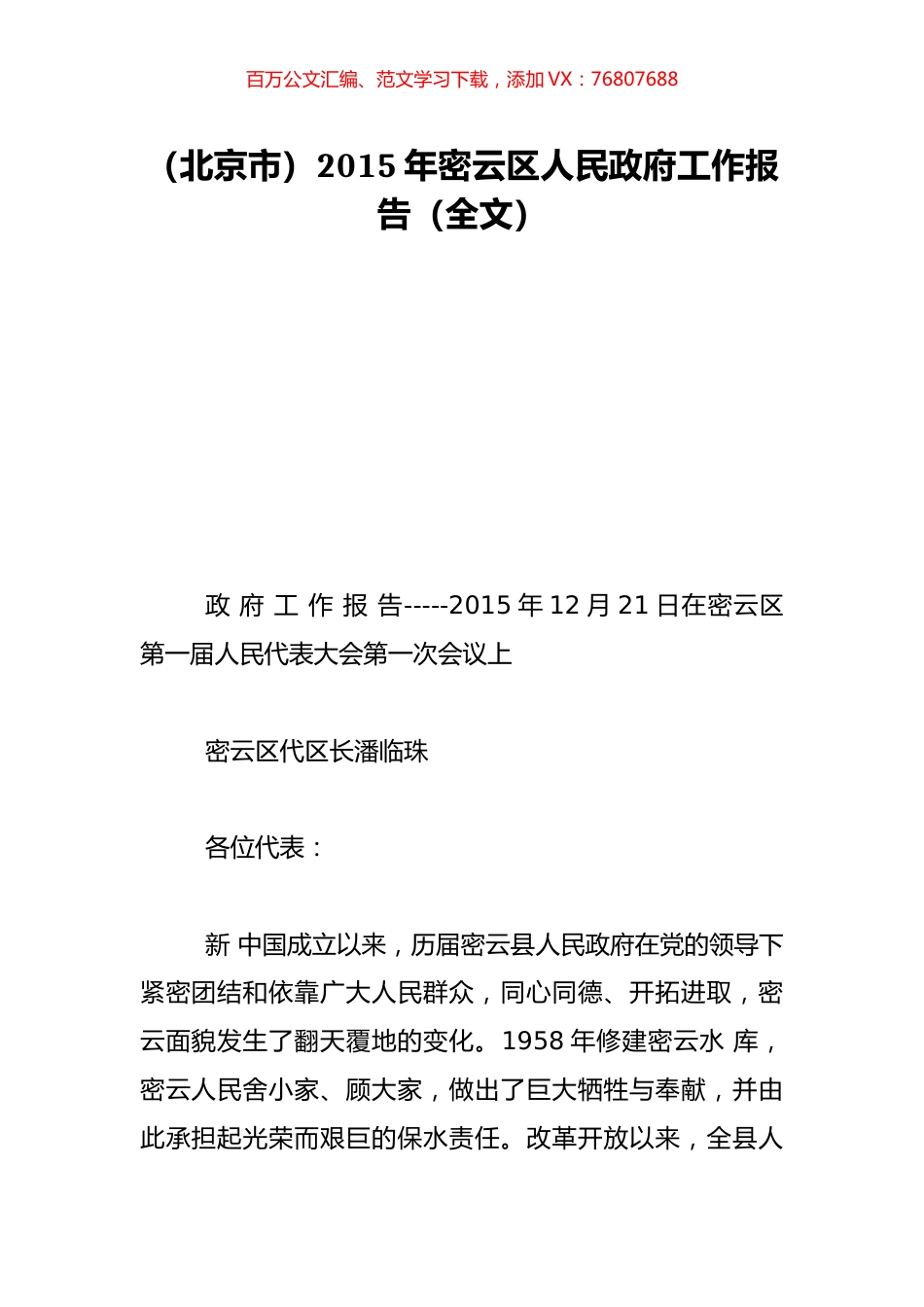 （北京市）2015年密云区人民政府工作报告（全文）.doc_第1页