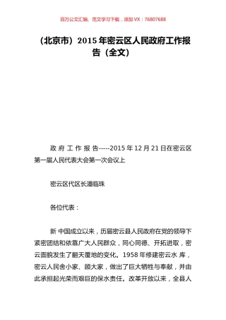 （北京市）2015年密云区人民政府工作报告（全文）.doc