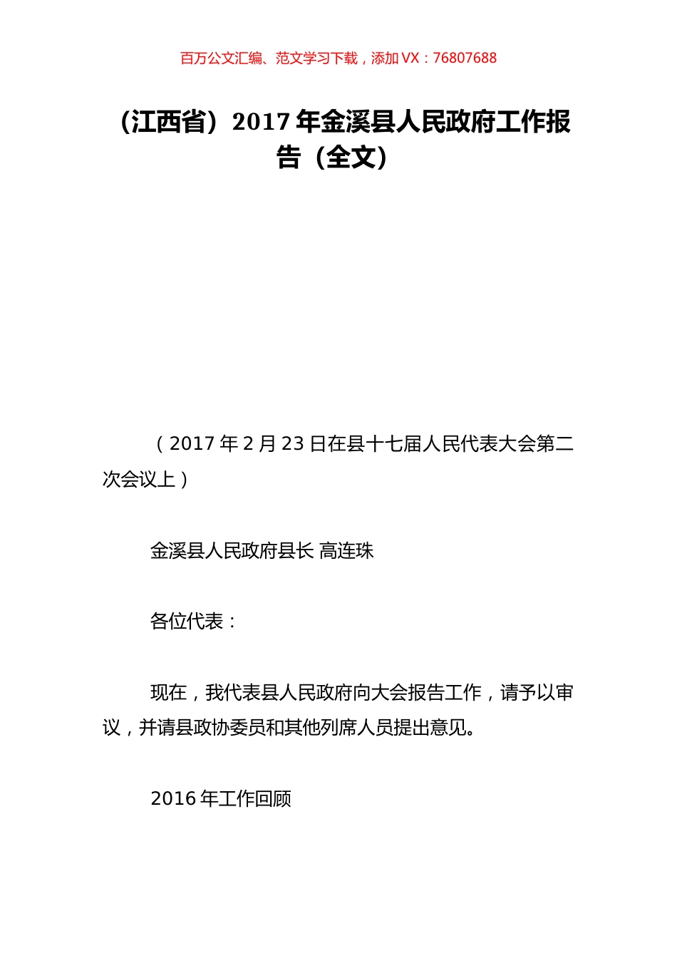 （江西省）2017年金溪县人民政府工作报告（全文）.doc_第1页