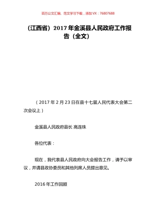 （江西省）2017年金溪县人民政府工作报告（全文）.doc