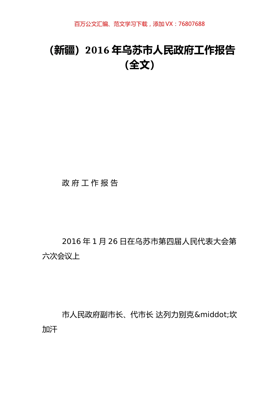 （新疆）2016年乌苏市人民政府工作报告（全文）.doc_第1页