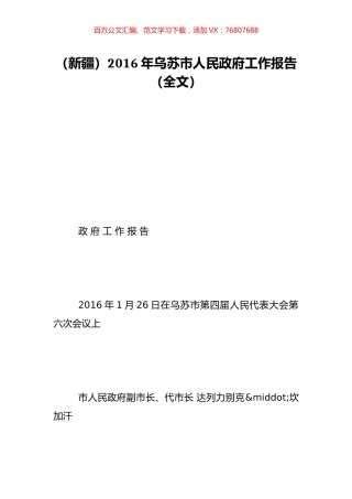 （新疆）2016年乌苏市人民政府工作报告（全文）.doc