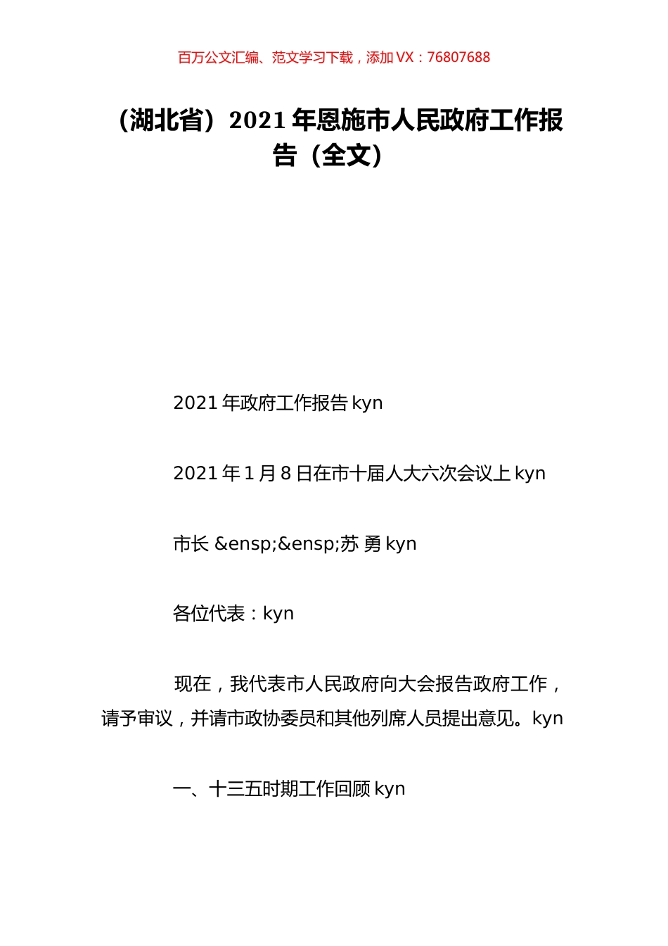 （湖北省）2021年恩施市人民政府工作报告（全文）.doc_第1页