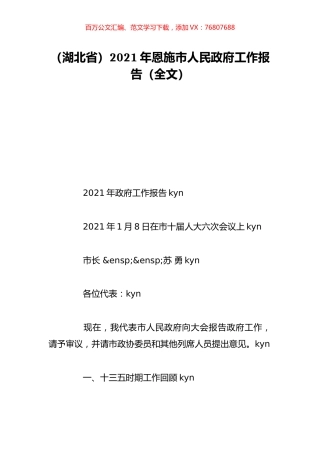 （湖北省）2021年恩施市人民政府工作报告（全文）.doc
