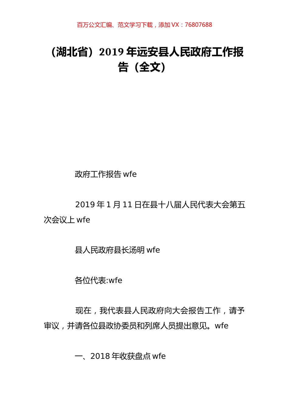 （湖北省）2019年远安县人民政府工作报告（全文）.doc_第1页