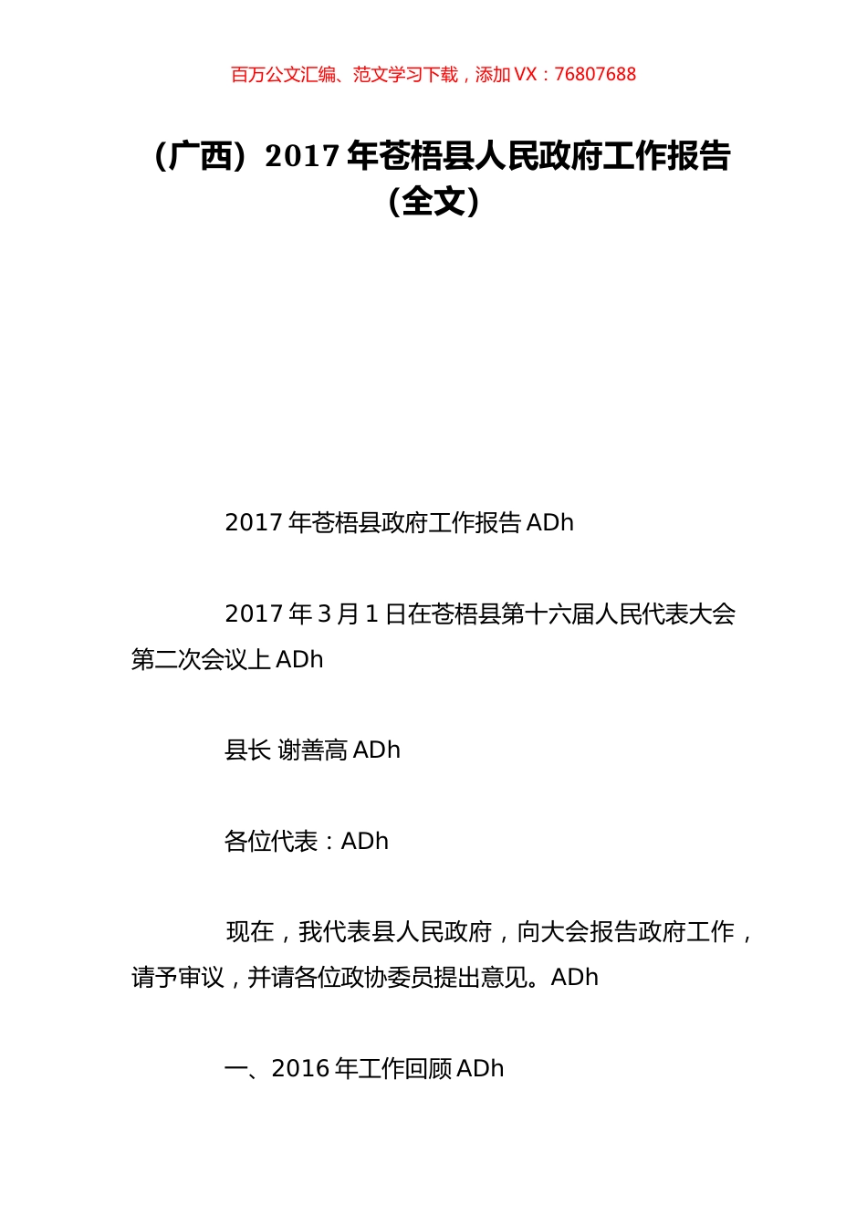 （广西）2017年苍梧县人民政府工作报告（全文）.doc_第1页